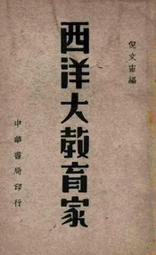 西洋大教育家