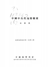 中国中生代地层概要