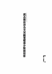 武昌县政府公文用纸暨档案分类说明书