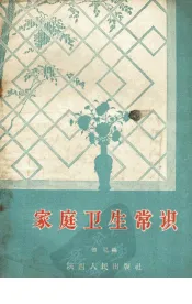 家庭卫生常识