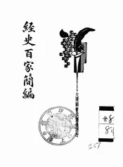 经史百家简编