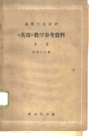 高等工业学校《英语》教学参考资料