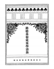 路德基督徒要学语录