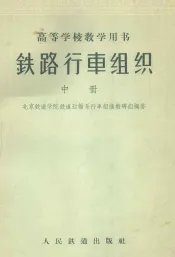 铁路行车组织  中