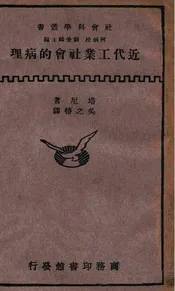 近代工业社会的病理