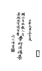 浙江省社教人员暑期体育讲习会学术演讲集