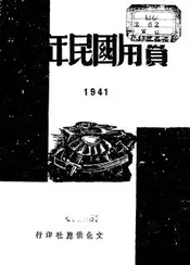 民国卅年实用国民年鉴