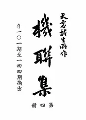 天虚我生机联集