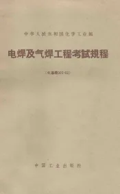 电焊及气焊工程考试规程（化基规002-62）
