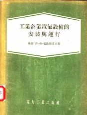 工业企业电气设备的安装与运行