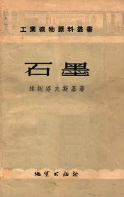工业矿物原料丛书  石墨