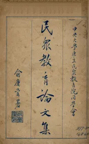 民众教育论文集  中央大学区立民众教育院同学会