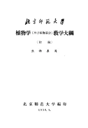 植物学  种子植物部分  教学大纲  初稿  生物系用