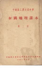 中南区工农速成中学  本国地理课本  第2册