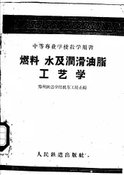 燃料  水及润滑油脂工艺学