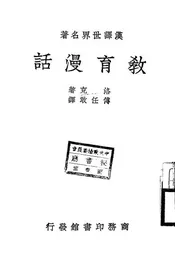 教育漫话