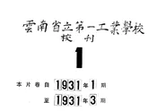 云南省立第一工业学校之刊