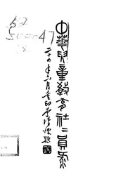 中华儿童教育社社员录