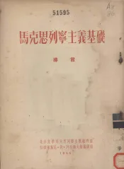 马克思列宁主义基础  导言