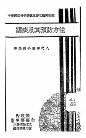 虐疾及其预防方法