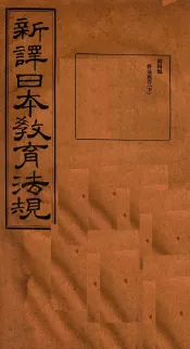 新译日本教育法规  第4编  下