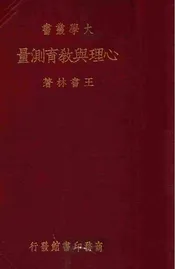 心理与教育测量