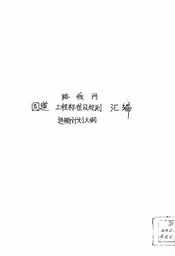 国道路线网、工程标准及规则、运输计划大纲汇编