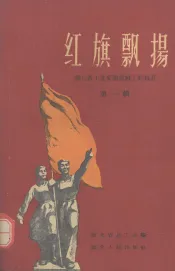 红旗飘扬  湖北省工业交通战线上的标兵  第1辑