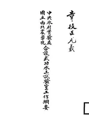 中央水利实验处国立西北农学院合设武功水工试验室工作纲要