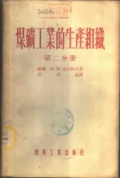 煤矿工业的生产组织  第2-3分册