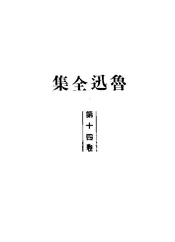 鲁迅全集·第十四卷