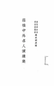 莅桂中外名人演讲集