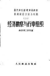 经济勘察与行车组织