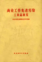 商业工作先进经验工业品批发
