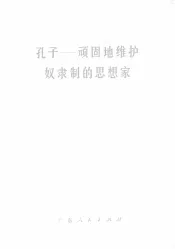 孔子  顽固地维护奴隶制的思想家