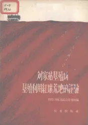 刘家站垦殖场垦殖利用红壤荒地的经验