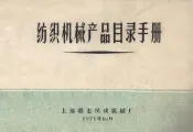 纺织机械产品目录手册