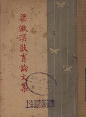 梁漱溟教育论文集  原名，梁漱溟先生教育文录