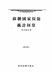 苏联国家保险统计核算