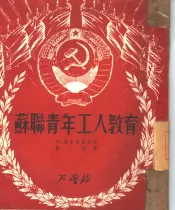 苏联青年工人教育