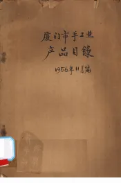 厦门市手工业产品目录