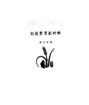 乡村教育实施记