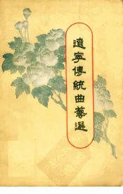 辽宁传统曲艺选