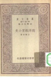 西洋教育小史