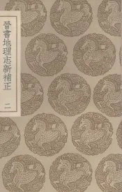 晋书地理志新补正  2