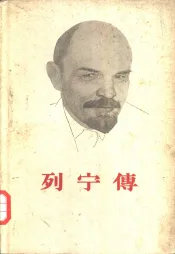 列宁传  下