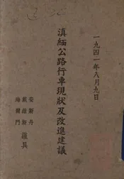 滇缅公路行车现状及改进建议