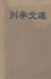 列宁文选  两卷集  第1卷