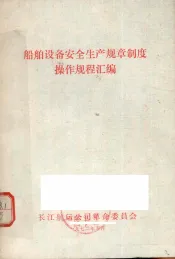 船舶设备安全生产规章制度操作规程汇编