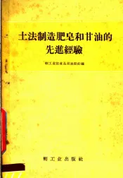 土法制造肥皂和甘油的先进经验